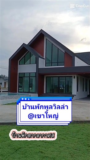 บ้านพักพูลวิลล่า เขาใหญ่ สำหรับการพักผ่อน