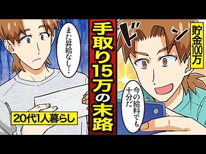 【漫画】手取り15万円になるとどうなるのか？1人暮らしの20代社会人【メシのタネ】