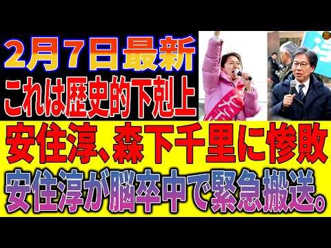 【宮城4区壊滅】安住淳、完全落選寸前！森下千里の歴史的下剋上で“王国”粉砕、資質否定の民意直撃――そして脳卒中で緊急搬送
