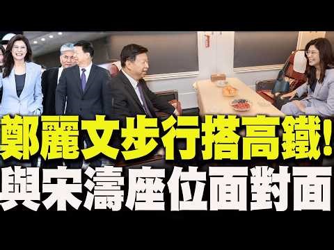 【全程字幕】宋濤奉習近平指示祝"成功"!與鄭麗文一同"步行搭高鐵" 兩人"車上座位面對面"談話內容曝光