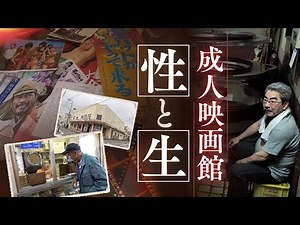 さよなら前田有楽 ～成人映画館最後の日々～