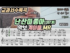 [22개정-공통] 난 산이 좋아 악보 리코더 연주(3단계)