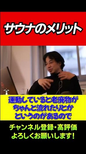 ひろゆきさんなりにサウナのメリットを教えてください。/ひろゆき/切り抜き/Shorts/