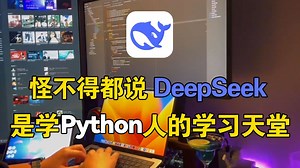 【Python学习】DeepSeek+Python=绝杀！适合所有零基础小白，帮你少走99%的弯路！