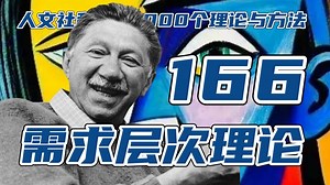 马斯洛8大需求层次（166‰）需求层次理论