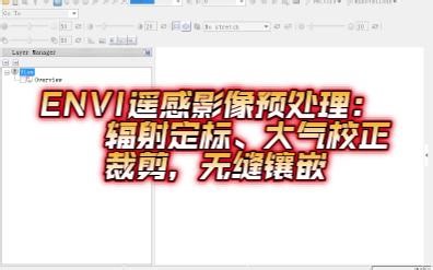 ENVI遥感影像处理教程-影像裁剪，镶嵌，辐射定标，大气校正