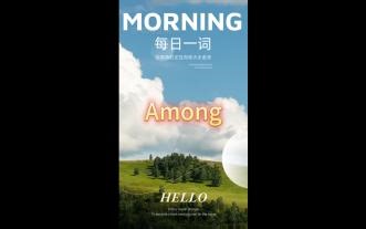 Among用法全解：在群体之中