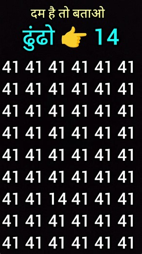 दम है तो बताओ/ढुंढो 👉 14 find the different number/guess the number/find the add one out #shorts #yt