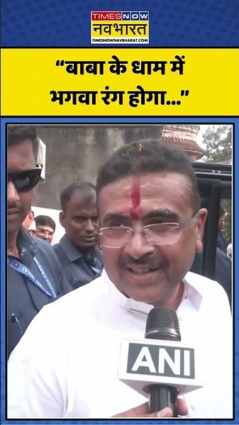 CM Suvendu Adhikari Viral Statement | West Bengal: “बाबा के धाम में भगवा रंग होगा...” #viral #shorts