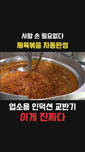 업소용 인덕션 교반기 자동회전 국솥으로 제육볶음 만들기🔥 대량조리 끝판왕