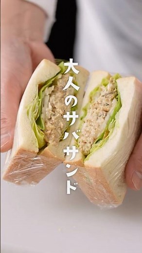 冷凍骨取りサバが便利！大人のサバサンド🐟 #shorts #ピエトロドレッシング #冷凍サバ #簡単レシピ