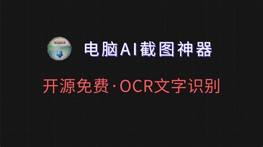 别再用QQ截图了！这款AI截图工具Snow Shot太狠了，开源免费，截图后自动OCR识别+翻译+AI问答，效率翻倍！