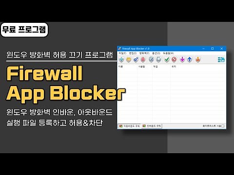 윈도우 방화벽 허용 및 끄기 프로그램 Firewall App Blocker! 특정 프로그램 외부 접근 차단하기
