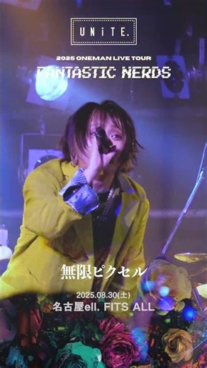 無限ピクセル UNiTE. 2025 Oneman Live Tour 「FANTASTIC NERDS」#shorts