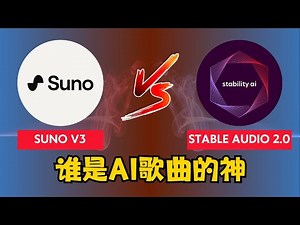 Suno V3对战Stable Audio 2.0：谁才是AI歌曲生成的终极王者？