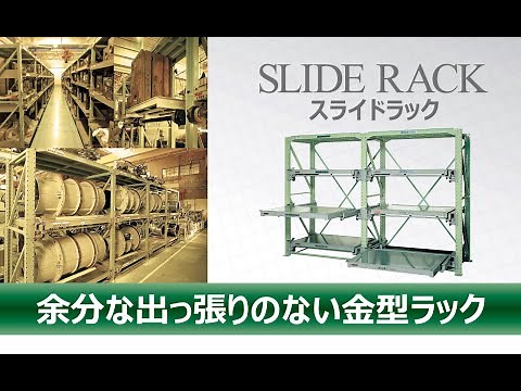 スライドラックのご紹介