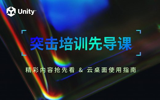[线上集训营] - 120课时Unity突击培训精彩内容抢先看~