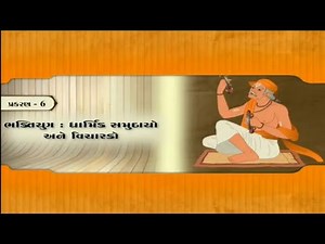 STD 7 SS CH 6 ભક્તિ યુગ : ધાર્મિક સમુદાય અને વિચારકો