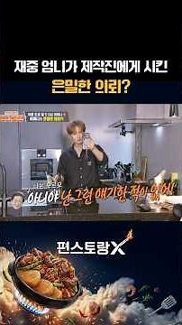 가족에겐 아낌없이 주는 효재중! 그리고 어머니의 은밀한 의뢰? [신상출시 편스토랑/funstaurant] | KBS 260827 방송