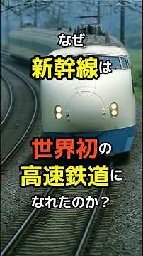 なぜ新幹線は世界初の高速鉄道になれたのか？#新幹線 #鉄道 #日本の歴史 #高速鉄道 #島秀雄 #東海道新幹線 #技術革新 #戦後復興