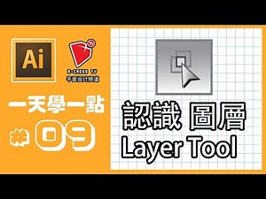 【adobe illustrator教學】【图层认识】【Layer】【平面设计】【入門初学】【b crossTV】【挑战】【60秒】【一天学一点】第九天