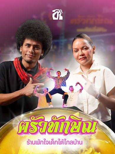 "พี่บ่าวพี่บ่าวน้องสาวสวยหม้ายยย" คิดถึงแกงส้มใต้ คิดถึงโหม๋เรา คิดถึง...