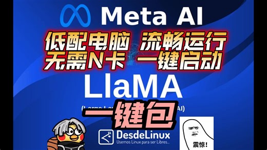 【llama一键包】超快的本地ChatGPT！无需N卡，一键启动！低配电脑也能运行的对话AI！