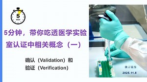 5分钟搞明白——临床实验室评审相关概念（验证与确认）
