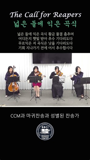 넓은 들에 익은 곡식 The Call for Reapers #찬송가 #찬양듣기 #hymn
