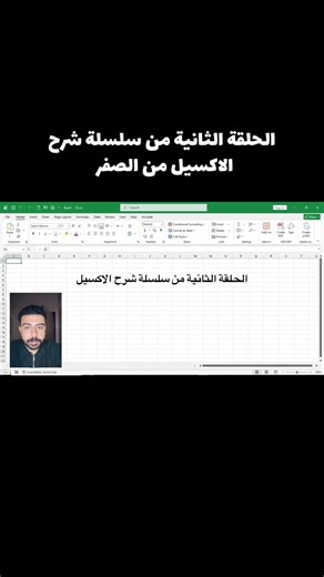 الحلقة الثانية من سلسلة شرح الاكسيل من الصفر #احمد_عبدالناصر #اكسيل #Excel #مايكروسوفت_اكسل