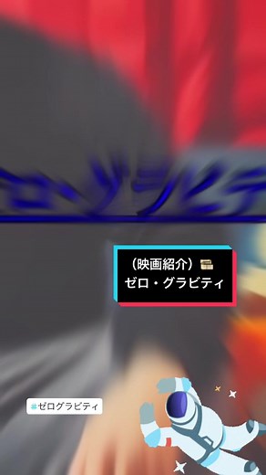 『ゼロ・グラビティ』ハリウッドが誇る 世界最高峰の技術者と撮影班が長い年月をかかけて挑んだ。。。本物の宇宙世界。その圧倒的な技術力に誰もが息を呑んだ。。#ゼログラビティ #映画#アマプラ映画紹介 #映画好きな人とつながりたい