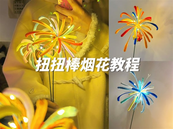 扭扭棒烟花教程｜谁说烟花不是花｜超简单入门级｜酱酱奇妙屋
