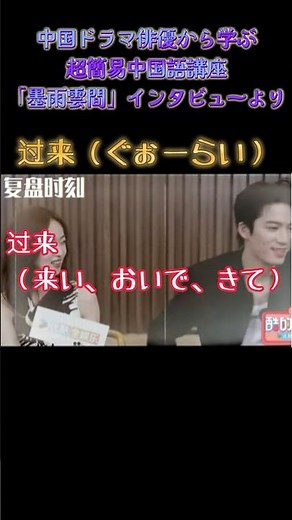 【中国ドラマ】イケメン俳優から学ぶ超簡易中国語講座『墨雨雲間～ぼくううんかん～』インタビューより『过来』