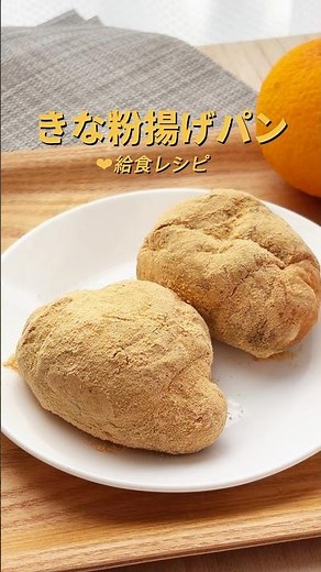 懐かしい給食思い出と共にきな粉揚げパン作る🍞♡ #給食レシピ #管理栄養士 #料理 #管理栄養士レシピ