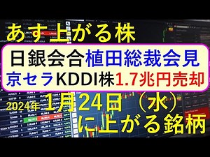 あす上がる株 2024年１月２４日（水）に上がる銘柄 ～最新の日本株での株式投資のお話です。初心者でも。日銀金融政策決定会合と植田総裁会見。京セラがKDDI株を1.7兆円売却へ～