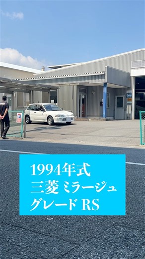 【三菱 ミラージュ】1994年式 RSグレード、納車の模様をお届け〜！！