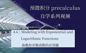 4.6-Modeling with Exponential and Logarithmic Functions指数和对数函数的应用题
