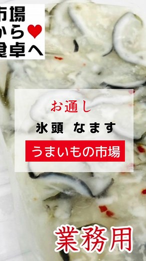 氷頭 なます 3袋(1袋350g入り) 業務用【お通し・おせち】鮭の頭の軟骨を酢漬けにした高級珍味（ひずなます）希少部位・この時期は欠かせません ご視聴ありがとうございます😊 🔸小田原うまいもの市場 で検索📱 うまいもの市場は市場で取り扱っている商品を中心に約2,000アイテムを販売しております。きっとお好みの商品が見つかると思います💕 #うまいもの市場 #小田原 #小田原漁港 #通販 #ネットショップ #市場 #小田原魚市場#全国発送#産直#産地直送 #氷頭 なます #業務用