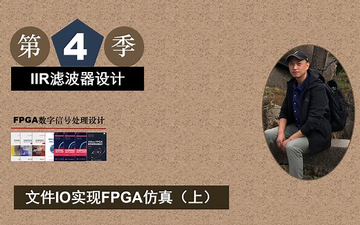 Xilinx/ISE版 FPGA数字信号处理－MATLAB与FPGA联合仿真（上）