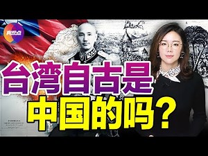 🇹🇼從台灣的起源和歷史變遷, 看台灣問題的由來、與中原大陸的關係、主權和領土歸屬; 台灣自古是中國的一部分嗎? 中共為何對"一統台灣"念茲在茲? #真觀點 #真飛【20220805】#台灣問題由來