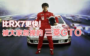 比RX7更快的神车三菱GTO!