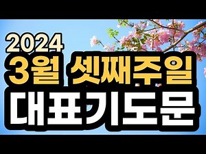 3월 대표기도 예시ㅣ3월 셋째주 주일예배기도 모음ㅣ3월 3주 대표기도문 모음ㅣ대표기도가 어려운분들을 위한 기도예시문ㅣ2024년 주일 예배 대표기도 준비