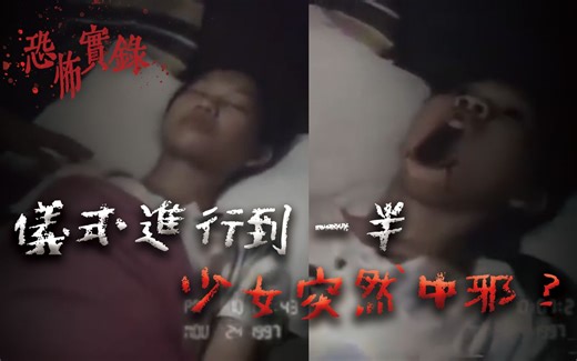 泰国驱邪影片实录！少女疑似被恶灵缠身？｜Mr.希尔