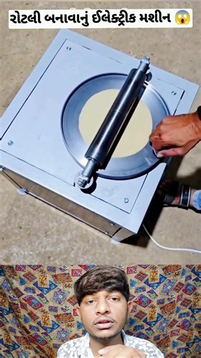 રોટલી બનાવાનું ઈલેક્ટ્રીક મશીન 😱 #ગુજરાતી #jugaad #bread #machine #shortvideo