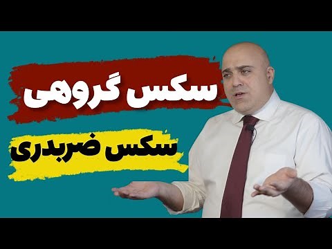علت اصلی رابطه جنسی ضربدری چیست؟ |علت تمایل افراد به سکس گروهی چیست؟