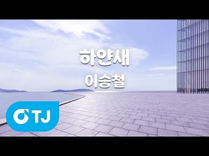 [TJ노래방] 하얀새 - 이승철 / TJ Karaoke