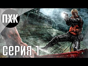 Аналог Resident Evil 4 посреди океана и шторма. Cold Fear. Прохождение 1.