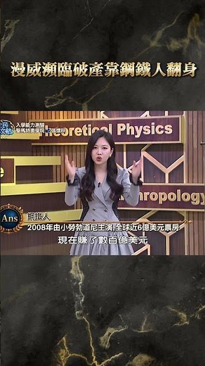 漫威瀕臨破產靠鋼鐵人翻身【#全民星攻略】#曾國城 #蔡尚樺 #shorts