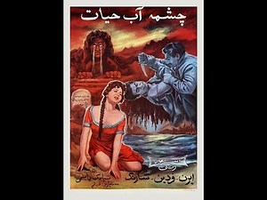 "The Spring Of Life", 1960, Pars Film Production. "Jeshmeh Ab Hayat",