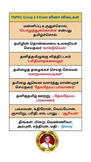 பொதுத்தமிழ் வினா விடை 2025 Pothu Tamil TNPSC Group 4 Questions and Answers